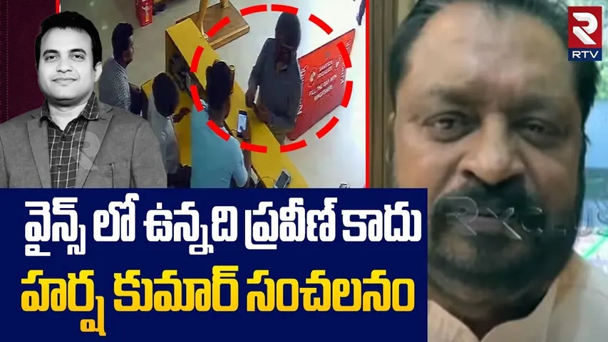 వైన్స్ లో ఉన్నది ప్రవీణ్ కాదు | Harsha Kumar Shocking Comments On Praveen Wine Shop Visuals | RTV
