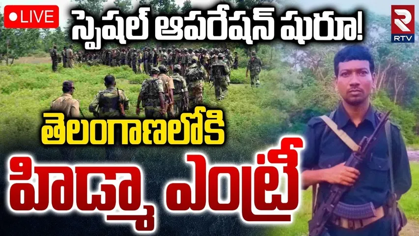 Maoist Leader Hidma In Telangana🔴LIVE : తెలంగాణలోకి హిడ్మా ఎంట్రీ | Police Search Operation | RTV