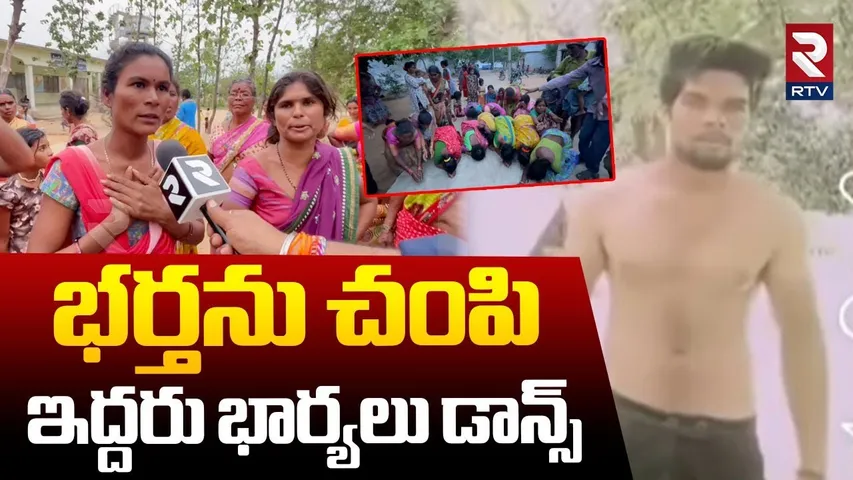 Warangal Husband Mur-der Incident : భర్తను  చంపి ఇద్దరు భార్యలు డాన్స్ | Telangana News | RTV