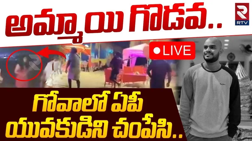 🔴LIVE : గోవాలో ఏపీ యువకుడిని చంపేసి.. ! | Restaurant Employee Attack On Andhra Tourists At Goa | RTV