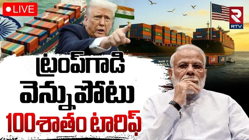 BIG Shock To India🔴LIVE : ట్రంప్‌గాడి వెన్నుపోటు | Trump Tariff | PM Modi | RTV