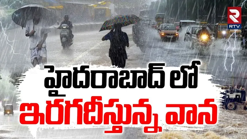 హైదరాబాద్ లో ఇరగదీస్తున్న వాన.. | Heavy Rains In Hyderabad | Cyclone Alert | Weather Report | RTV