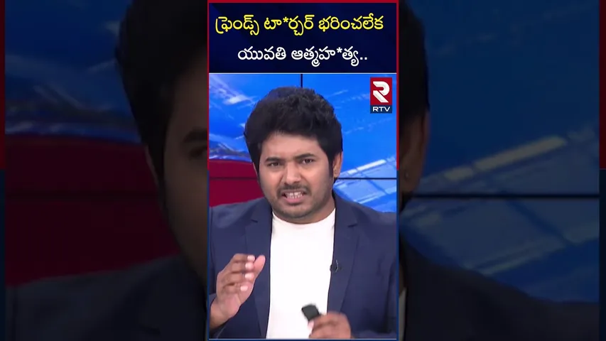 ఫ్రెండ్స్ టా*ర్చర్ భరించలేక యువతి ఆ*త్మహ*త్య.. | Jagityal Friends Har*assment | RTV