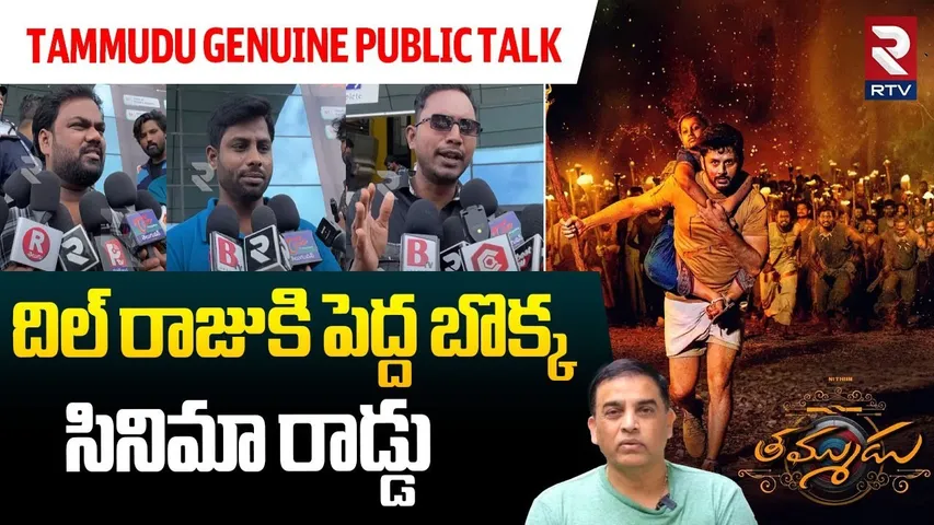 నీకో దండం నితిన్ భయ్యో.. | Tammudu Movie Genuine Public Talk | Nitin | Laya | Dil Raju | RTV
