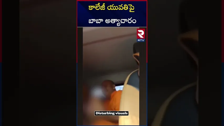 కాలేజీ యువతిపై బాబా అత్యాచారం | Rajasthan Sikar Baba Ra*pe Case | RTV