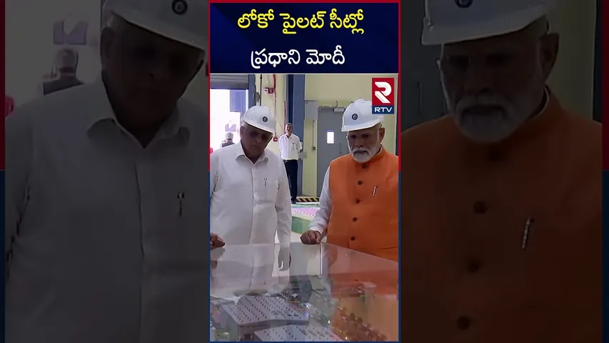 లోకో పైలట్‌ సీట్లో ప్రధాని మోదీ | PM dedicates Loco Manufacturing Shop In Dahod To The Nation | RTV