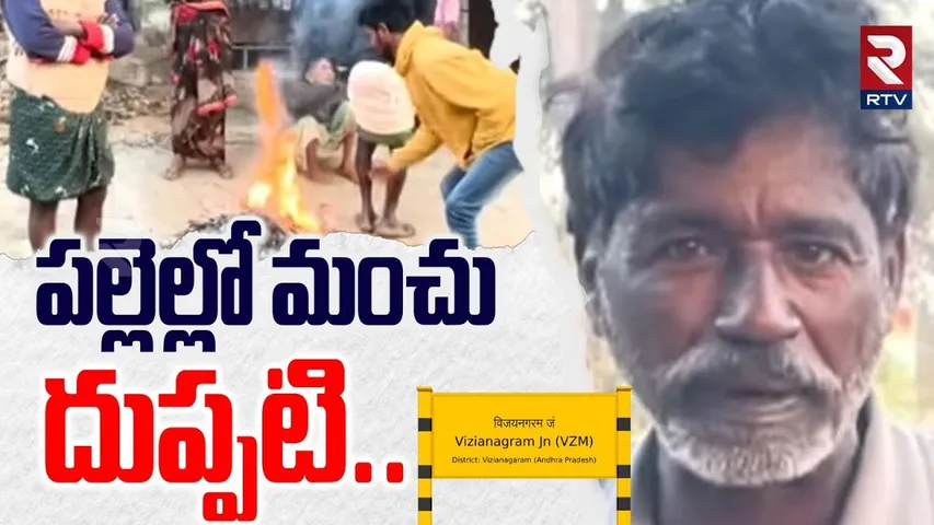 పల్లెల్లో మంచు దుప్పటి.. | Severe Cold Wave Hits In Vizianagaram | Temperatures Drop | RTV