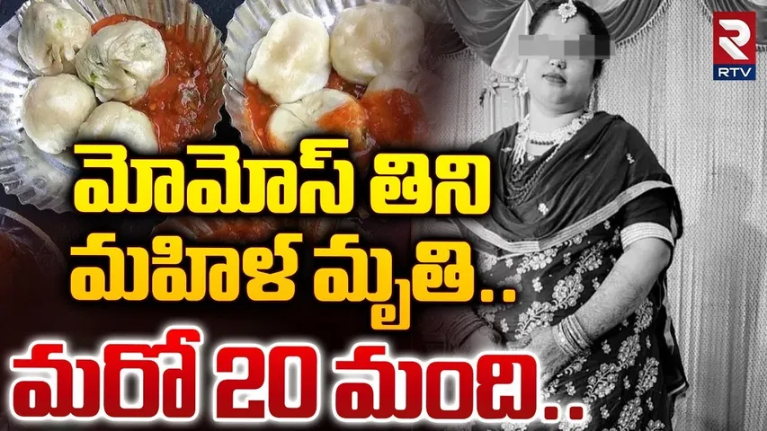 మోమోస్ తినిమహిళ మృ*తి.. | Women Di*ed After Eating Momos in Hyderabad | RTV