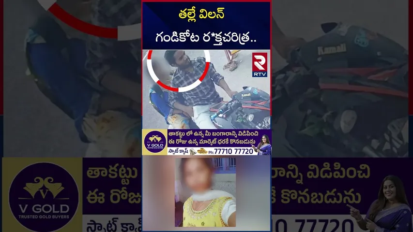 తల్లే విలన్  గండికోట ర*క్తచరిత్ర.. | Big Turns In Gandikota inter Girl Incident | RTV