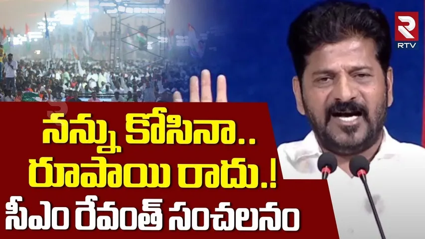 నన్ను కోసినా.. రూపాయి రాదు.! సీఎం రేవంత్ సంచలనం | CM Revanth Reddy Shocking Comments On Funds | RTV