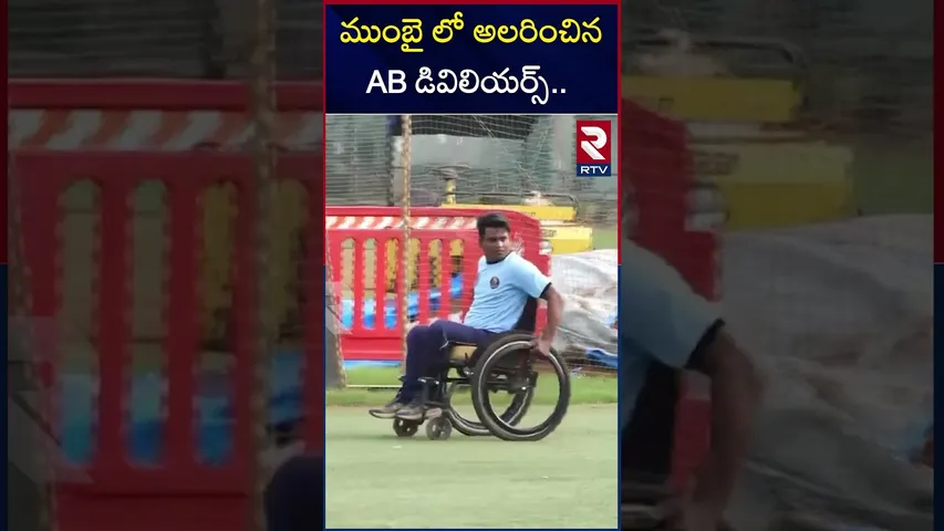 ముంబై లో అలరించిన AB డివిలియర్స్ | Ab De Villiers With Wheel Chain Cricket Team In Mumbai | RTV
