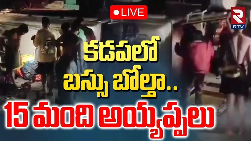 Ayyappa Devotees Bus Accident🔴LIVE : బస్సు బోల్తా..15 మంది అయ్యప్పలు | Kadapa  News | RTV