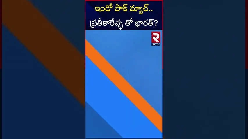 ఇండో పాక్ మ్యాచ్..ప్రతీకారేచ్ఛ తో భారత్? Indo pak match today | RTV