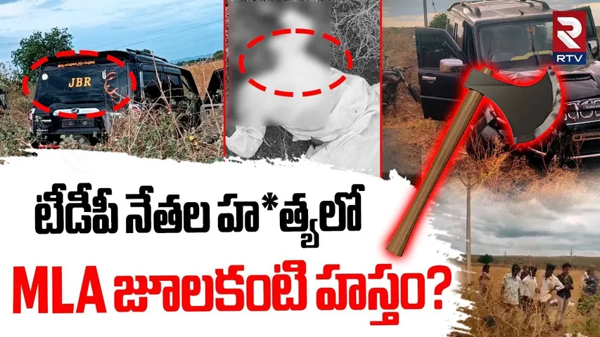 టీడీపీ నేతల హ*త్యలో MLA జూలకంటి హస్తం? | TDP Leaders Incident In Palnadu | MLA Julakanti | RTV