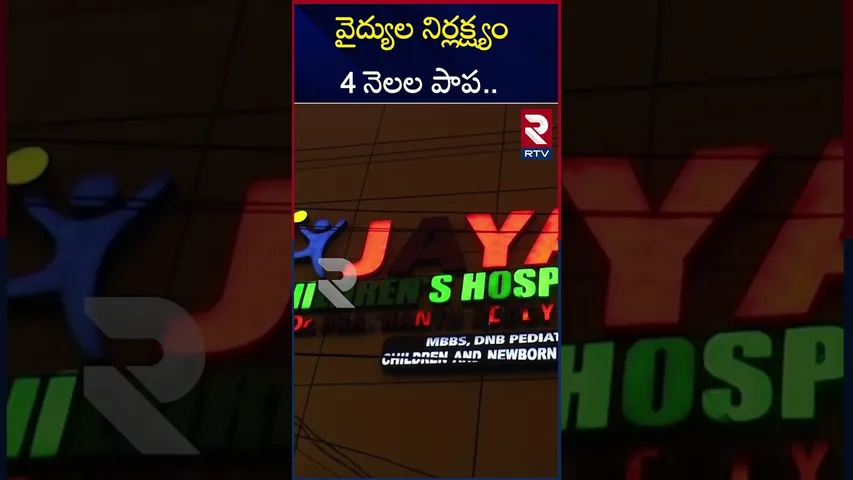 వైద్యుల నిర్లక్ష్యం 4 నెలల పాప..  | Warangal Incident | RTV
