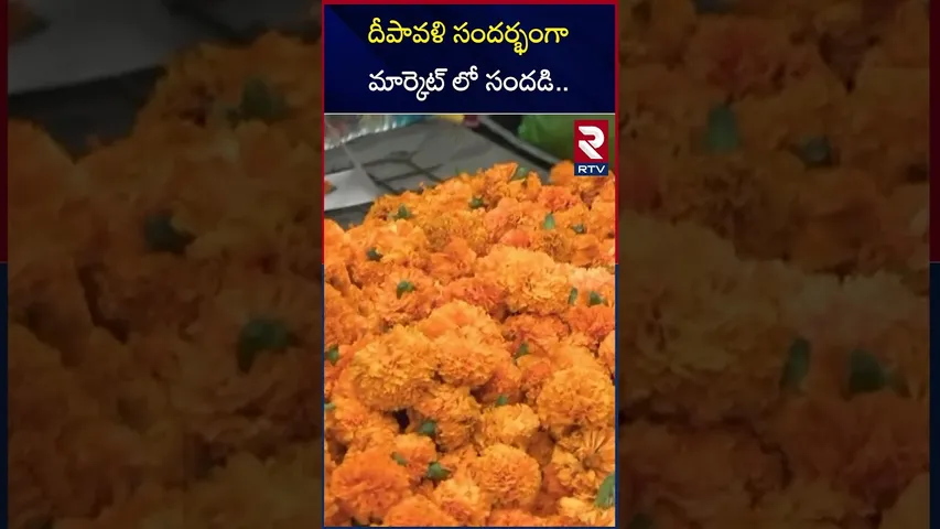 దీపావళి సందర్భంగా మార్కెట్ లో సందడి | Nizamabad | Rush in the market on the occasion of Diwali | RTV
