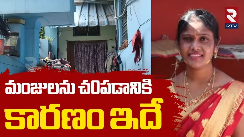 Kushaiguda Incident : మంజులను చ0పడానికి కారణం ఇదే | Husband K-ll-ed Wife Incident | Medchal | RTV