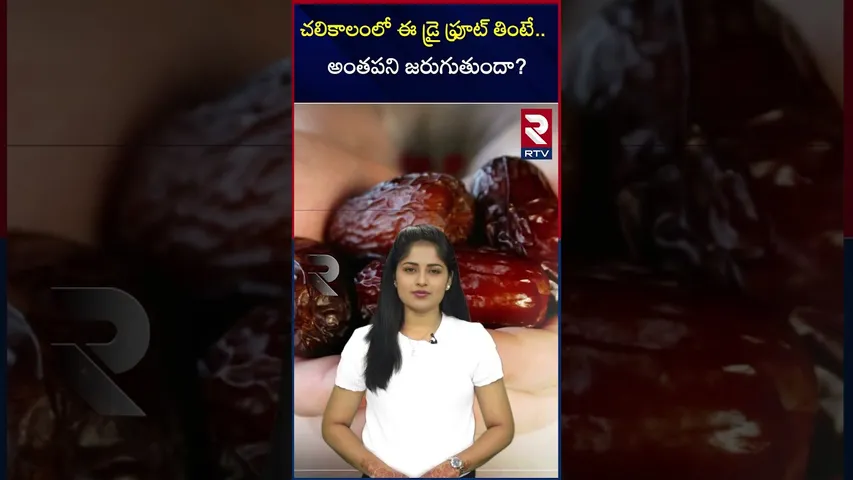 చలికాలంలో ఈ డ్రై ఫ్రూట్ తింటే.. అంతపని జరుగుతుందా? |amazing benefits of eating dates in winter | RTV