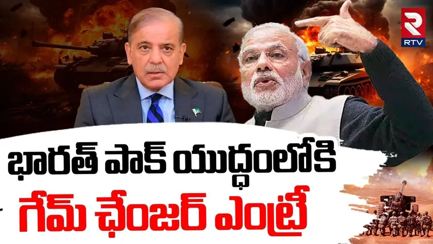 భారత్ పాక్ యుద్ధంలోకి గేమ్ ఛేంజర్ ఎంట్రీ.. | India Pakistan War Updates | PM Modi | Pahalgam | RTV