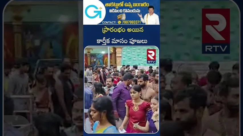 ప్రారంభం అయిన కార్తీక మాసం పూజలు | Karthika Masam Poojalu | Kakinada | RTV