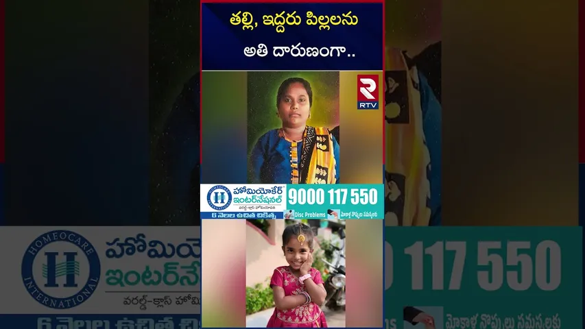 తల్లి, ఇద్దరు పిల్లలను అతి దారుణంగా.. | Kakinada Triple M*ur*der | Samarlakota Incident | RTV