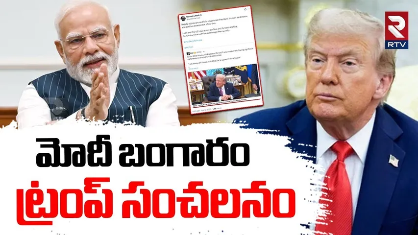 Trump Sensational Comments On Pm Modi : మోదీ బంగారం ట్రంప్ సంచలనం | Trump Big Twist to India | RTV