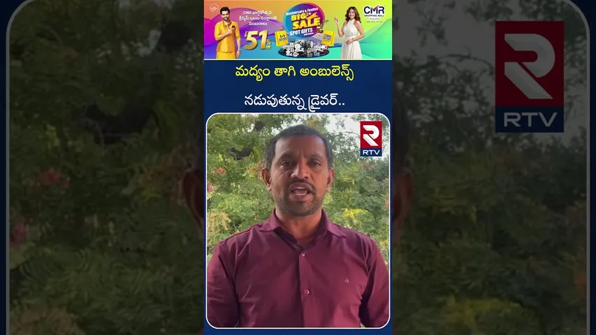 మద్యం తాగి అంబులెన్స్ నడుపుతున్న డ్రైవర్.. | Warangal District Today Top News | RTV