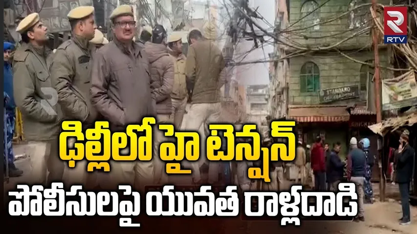 పోలీసులపై యువత రాళ్లదా*డి.. | Attack On Delhi Police | Ramleela Ground Demolitions | RTV