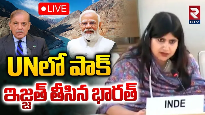 India Slams Pakistan At UN🔴LIVE : UNలో పాక్ ఇజ్జత్ తీసిన భారత్ | Indus Waters Treaty Issue | RTV