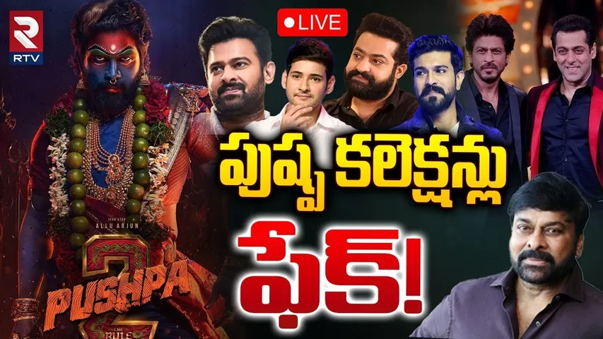 పుష్ప కలెక్షన్లుఫేక్!🔴LIVE : Pushpa 2 Collections World Wide | Pushpa 2 Records | RTV