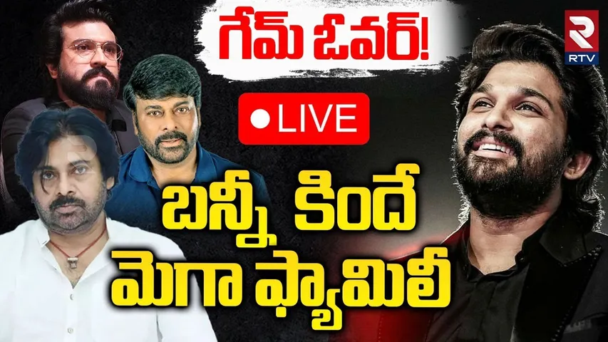 బన్నీ కిందే మెగా ఫ్యామిలీ 🔴LIVE : Game Changer Day 1 Collections | Allu Arjun | Pushpa 2 | RTV