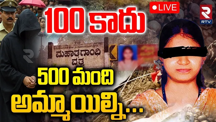 Shocking Facts In Dharmasthala Mass Burial Case🔴LIVE : 100 కాదు500 మంది అమ్మాయిల్ని | Karnataka News