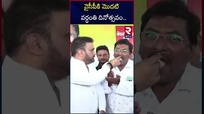 వైసీపీకి మొదటి వర్ధంతి దినోత్సవం | MLA Sana Sathish Comments On YCP | RTV