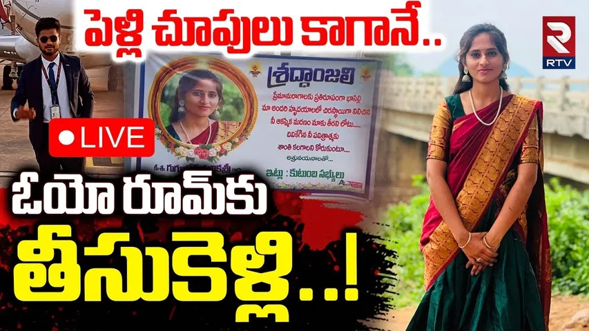 Khammam Tulikasri Mur*der In Oyo Room🔴LIVE : ఓయో రూమ్ కు తీసుకెళ్లి | Khammam Crime | RTV