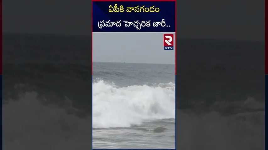 ఏపీకి వానగండం ప్రమాద హెచ్చరిక జారీ.. | Heavy Rain Alert to Andhra Pradesh | RTV