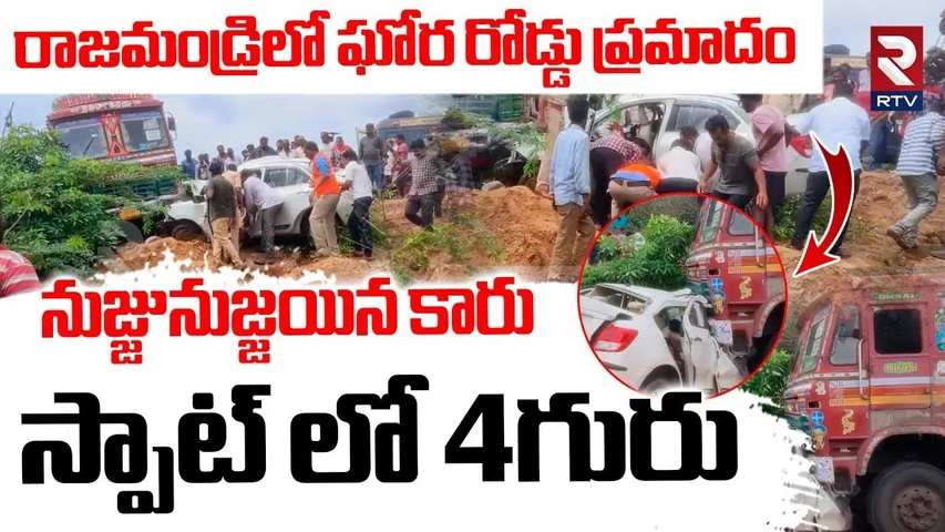 నుజ్జునుజ్జయిన కారు.. స్పాట్ లో 4గురు.. | Rajahmundry Road Acc!dent | Lorry Hits Car | RTV