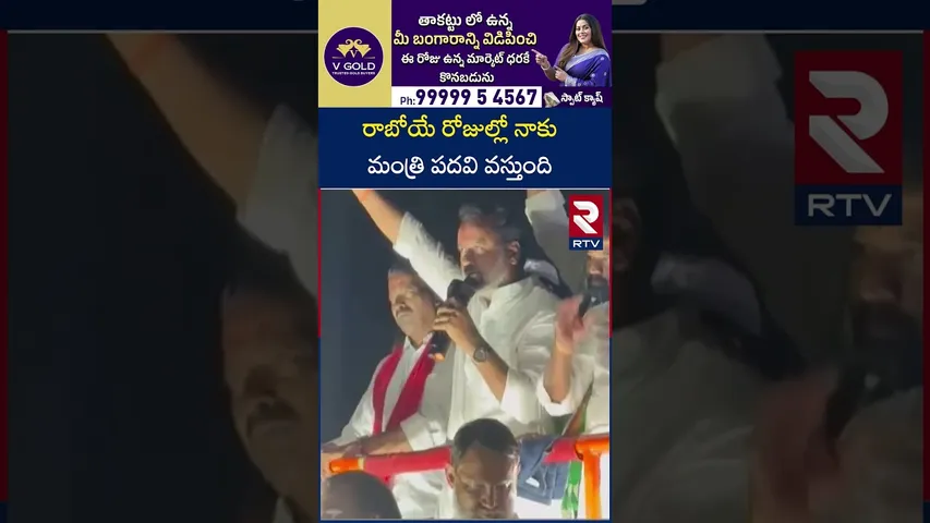 Rajgopal Reddy Target To CM Seat | రాబోయే రోజుల్లో నాకు మంత్రి పదవి వస్తుంది | RTV