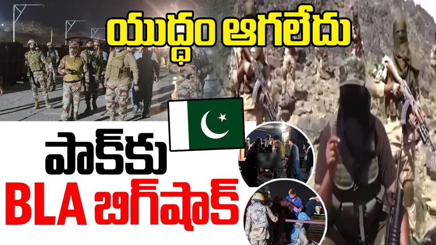 Pak Train Hijack 🔴LIVE : పాక్ కు షాక్ | Pakistan Hiding Defeat | Balochistan Liberation Army | RTV