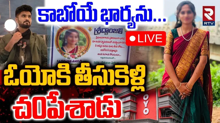 Khammam Tulikasri Mur*der In Oyo Room Updates🔴LIVE : ఓయోకి తీసుకెళ్లి చ0పేశాడు | Khammam OYO | RTV