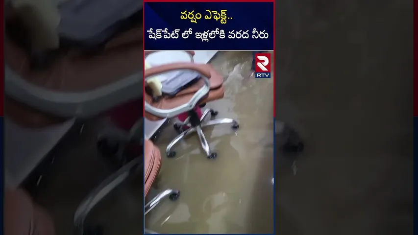 వర్షం ఎఫెక్ట్‌.. షేక్‌పేట్ లో ఇళ్లలోకి వరద నీరు | Flood Water Enters Houses In Shakepet | RTV