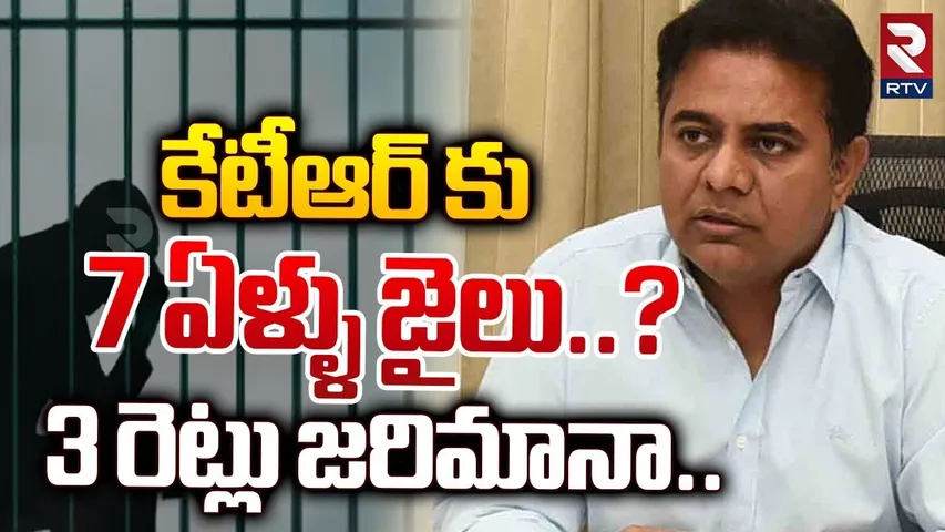 కేటీఆర్ కు 7 ఏళ్ళు జైలు..? || KTR Arrest Updates || Formula E Car Race || CM Revanth Reddy || RTV