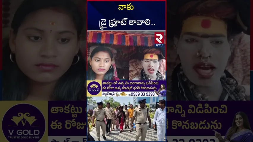 నాకు డ్రై ఫ్రూట్ కావాలి.. | Lady Aghori Latest Video | Sri Varshini | RTV