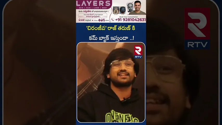 'చిరంజీవ' రాజ్ తరుణ్ కి కమ్ బ్యాక్ ఇస్తుందా ..! | Chiranjeeva Movie Unit | RTV