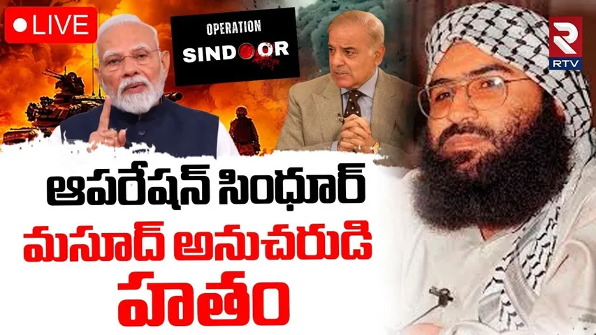 Jammu Kashmir Encounter🔴LIVE : మసూద్‌ అనుచరుడు | India Pak War Updates | Hafiz Saeed | RTV