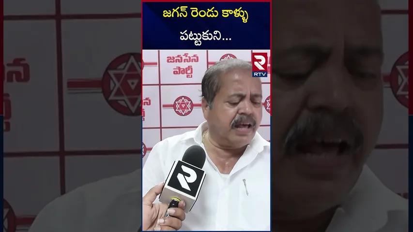 జగన్ రెండు కాళ్ళు  పట్టుకుని...  | Pitapuram | Kakinada | Janasena MLA Pantham Nanaji |  RTV