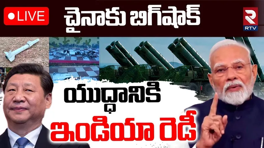 India Big shock to China🔴LIVE : చైనాతో యుద్ధానికి ఇండియా రెడీ! | Chinese Missile PL-15E | US | RTV