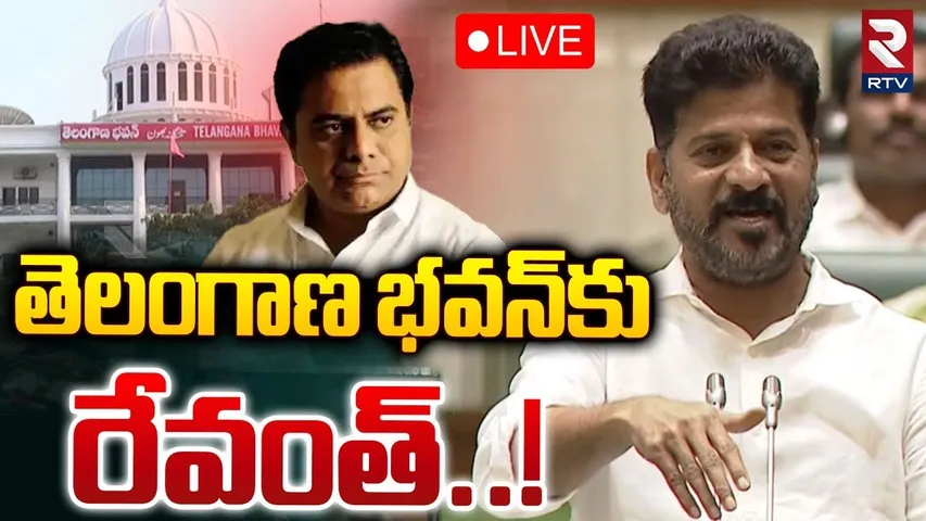🔴LIVE : నీ పార్టీ ఆఫీసుకే వస్తా.. దమ్ముందా కేటీఆర్ | CM Revanth Reddy Open Challenge To KTR | RTY
