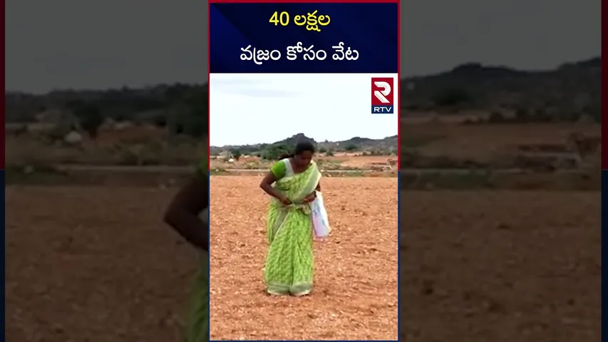 40 లక్షల వజ్రం కోసం వేట | Jonnagiri | Kurnool | Andhra pradesh | RTV