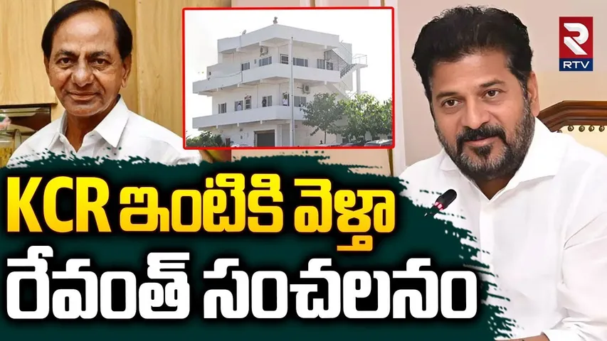 KCR ఇంటికి వెళ్తా.. | CM Revanth Reddy Sensational Comments | KCR | Congress | BRS | RTV
