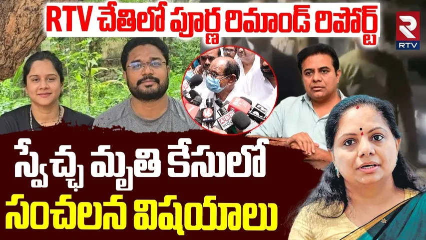 స్వేచ్ఛ కేసులో సంచలన విషయాలు | Purnachander Remand Report. | Anchor Swetcha | KTR | Kavitha | RTV